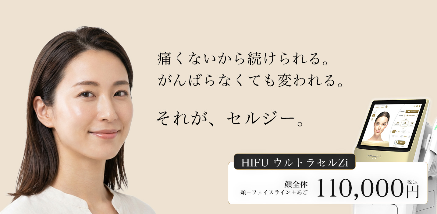 痛みが少ないから続けられる。頑張らなくても変われる。それが、HIFU治療。HIFU治療によるHIFUリフトアップのイメージ