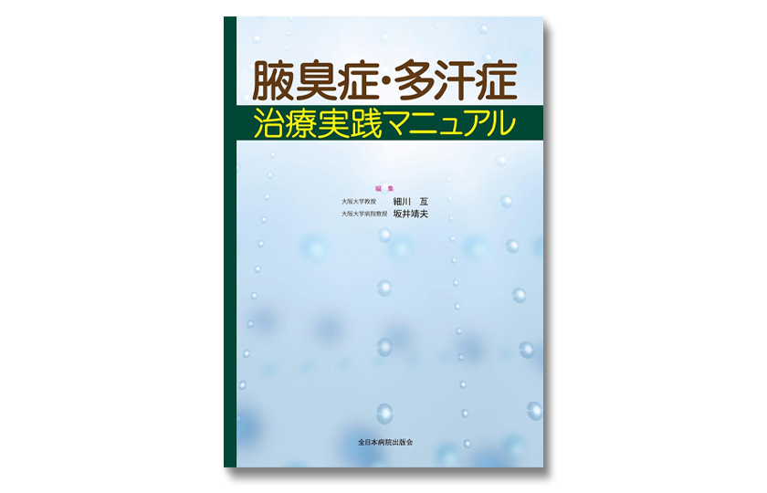 腋臭症・多汗症の外科治療について医師向け実践マニュアルに執筆