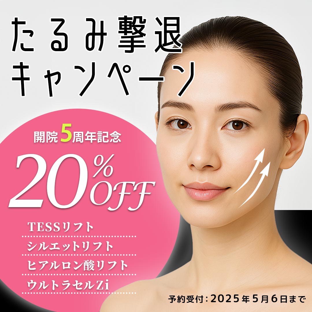 終了：開院5周年記念｜たるみ撃退キャンペーン開催中！