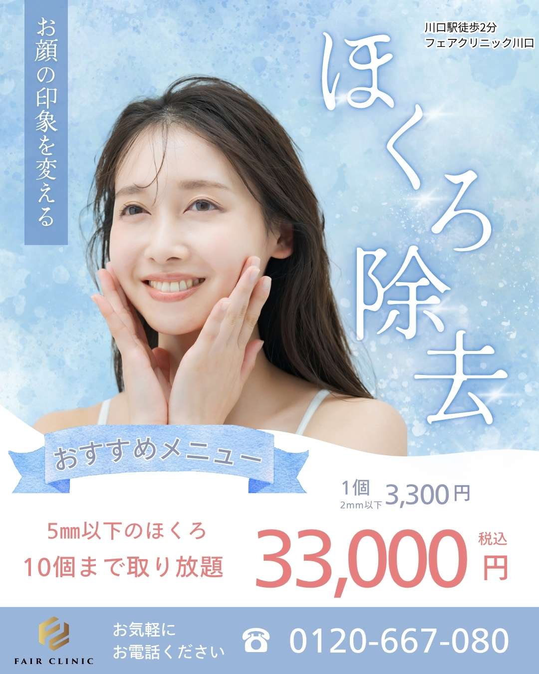 ほくろ除去 1個3,300円〜｜まとめてお得なプランもご用意