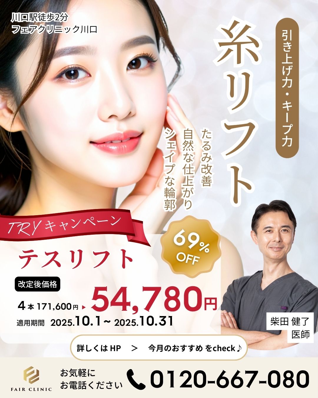 たるみ改善・小顔効果を実感！テスリフト4本 54,780円