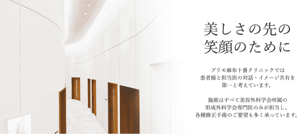 プリモ麻布十番クリニック