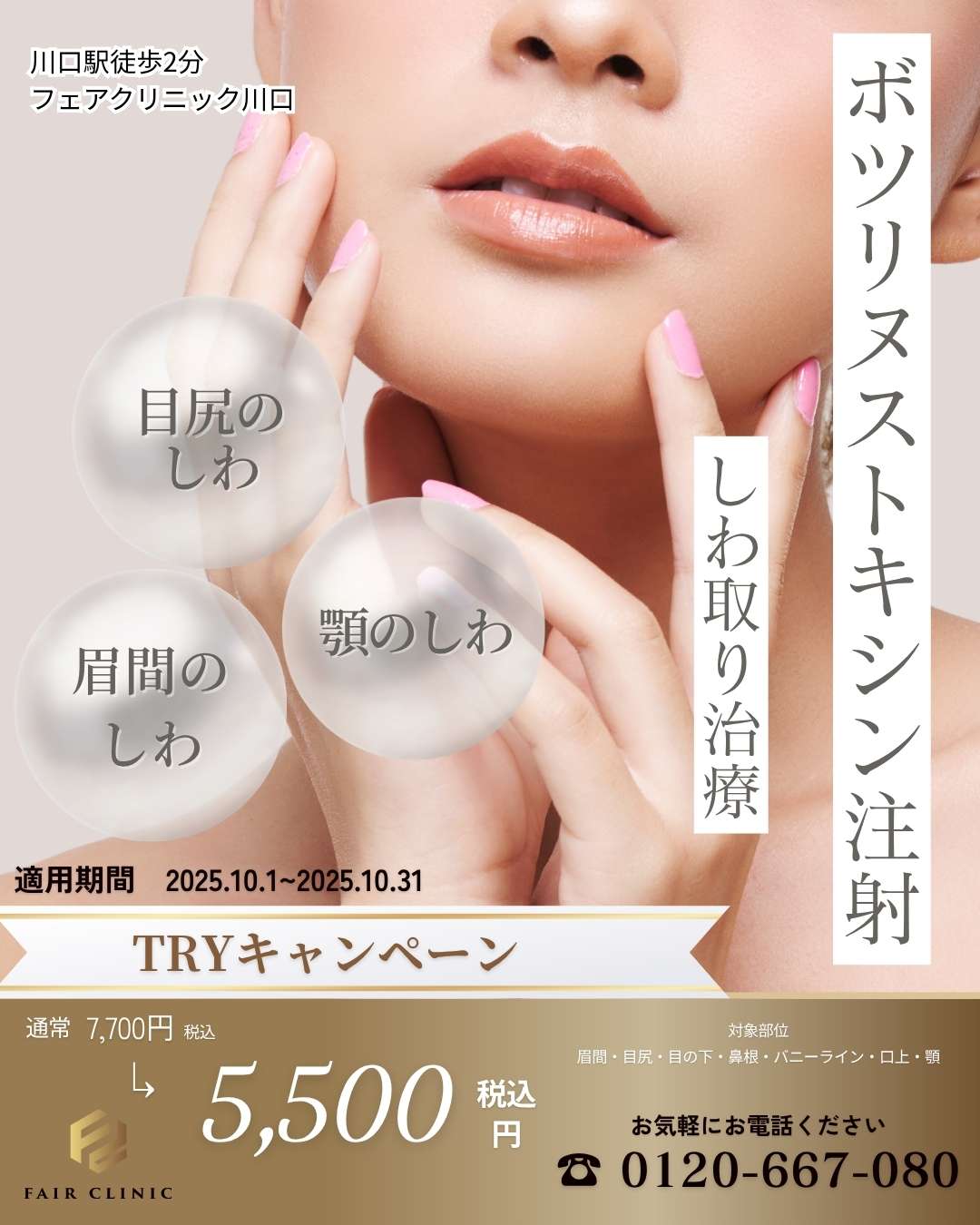 表情じわをピンポイントに！ボツリヌス注射 1部位 5,500円