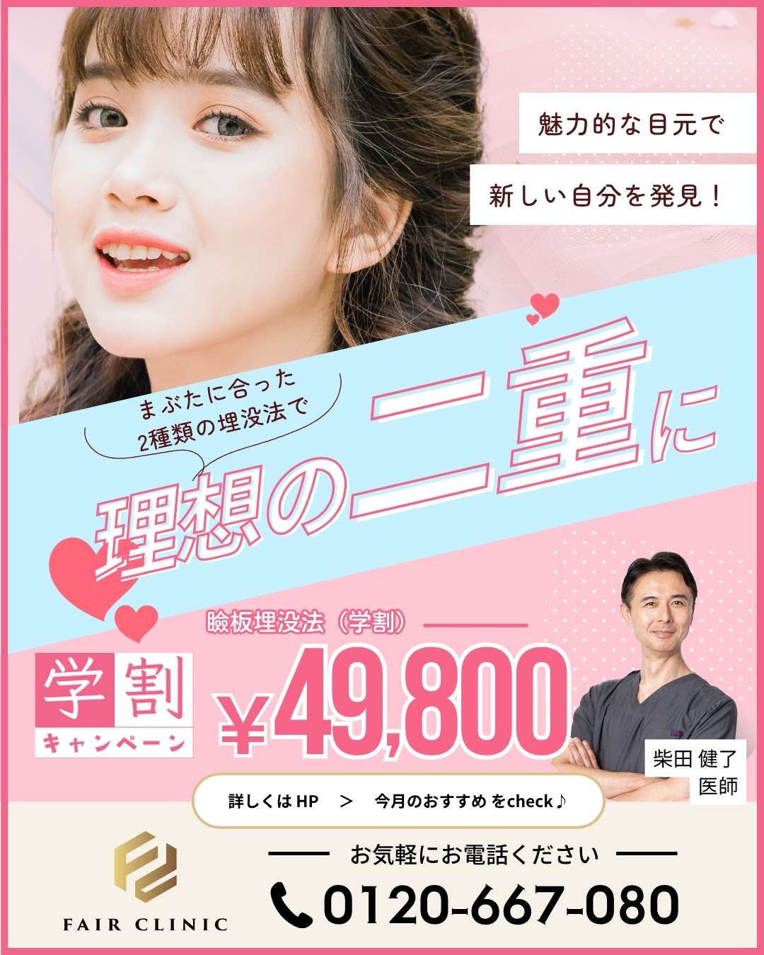 冬休み、理想の二重へ。二重埋没法 学割49,800円