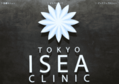 東京イセアクリニック