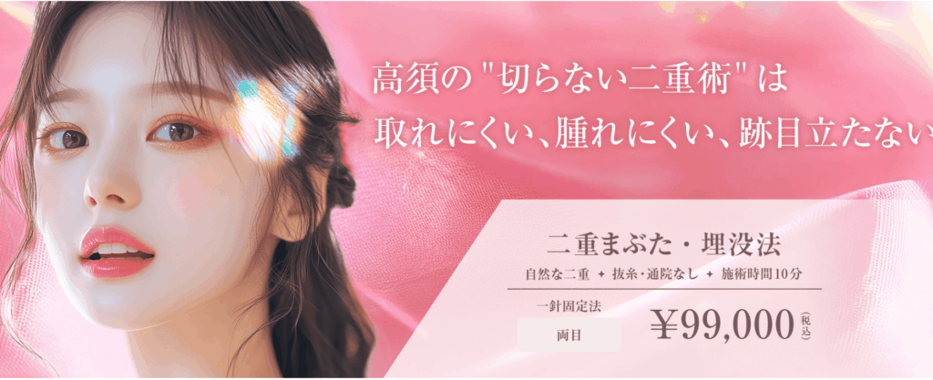 高須クリニック