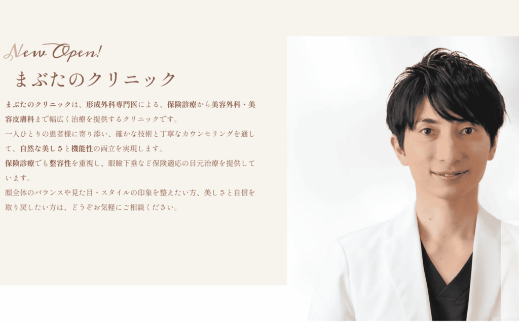 まぶたのクリニック