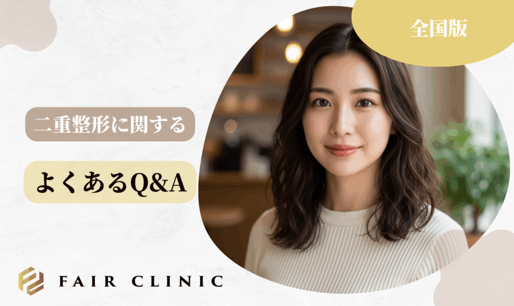 二重整形に関するよくあるQ&A