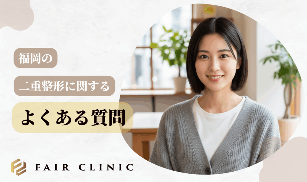 福岡の二重整形に関するよくある質問