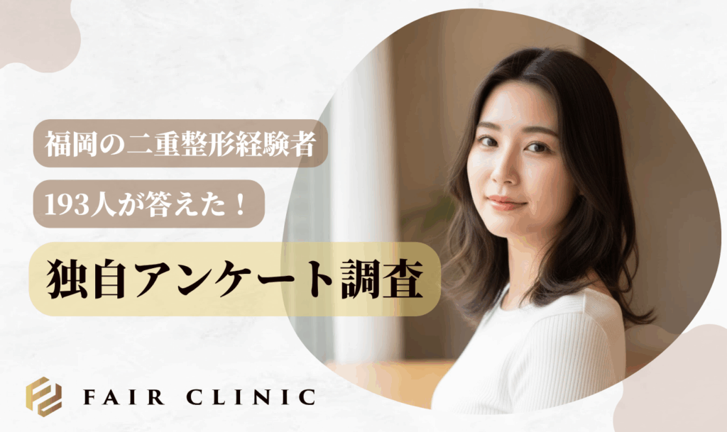 福岡で実際に二重整形を受けた10〜30代女性の経験者193人へ6つの独自アンケート調査を実施しました
