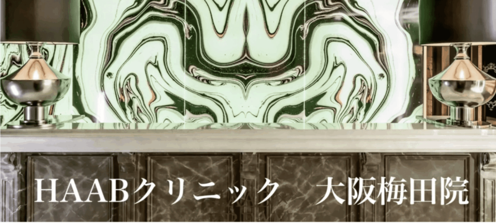 HAAB DREAM BEAUTY CLINIC 大阪梅田院