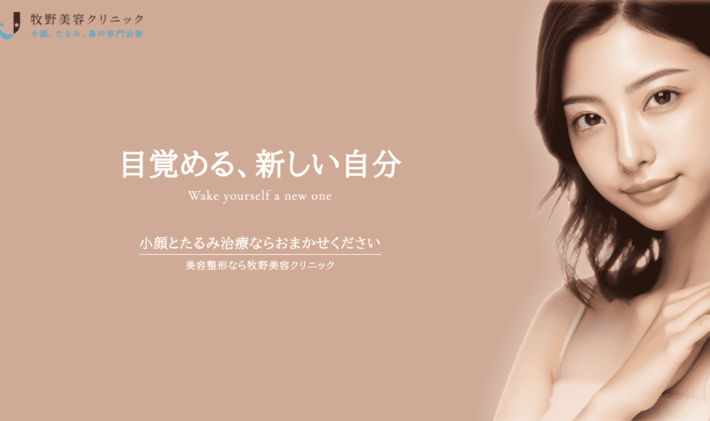 槙野美容クリニック