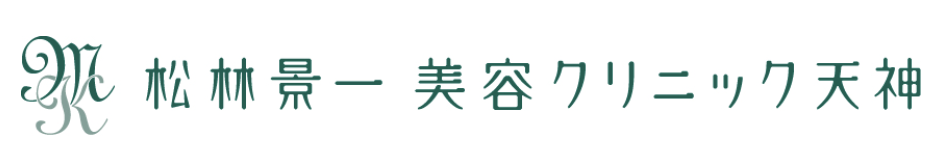 松林景一美容クリニック天神