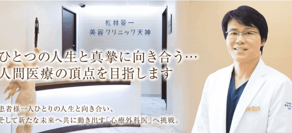 松林景一美容クリニック天神
