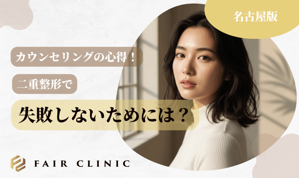 カウンセリングの心得！二重整形で失敗しないためには？
