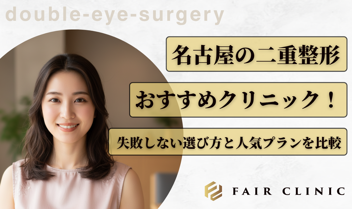名古屋の二重整形おすすめクリニック！