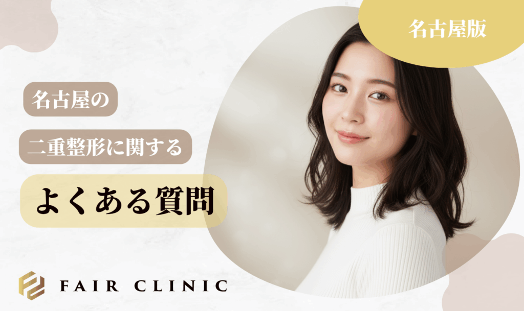名古屋の二重整形に関するよくある質問