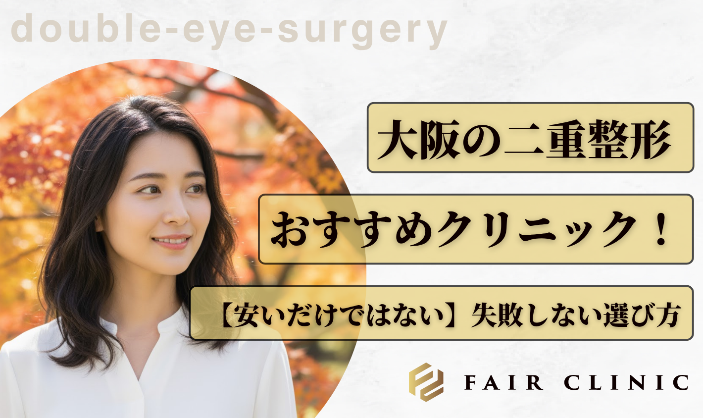 大阪で二重整形におすすめクリニック10選！【安いだけではない】失敗しない選び方も紹介
