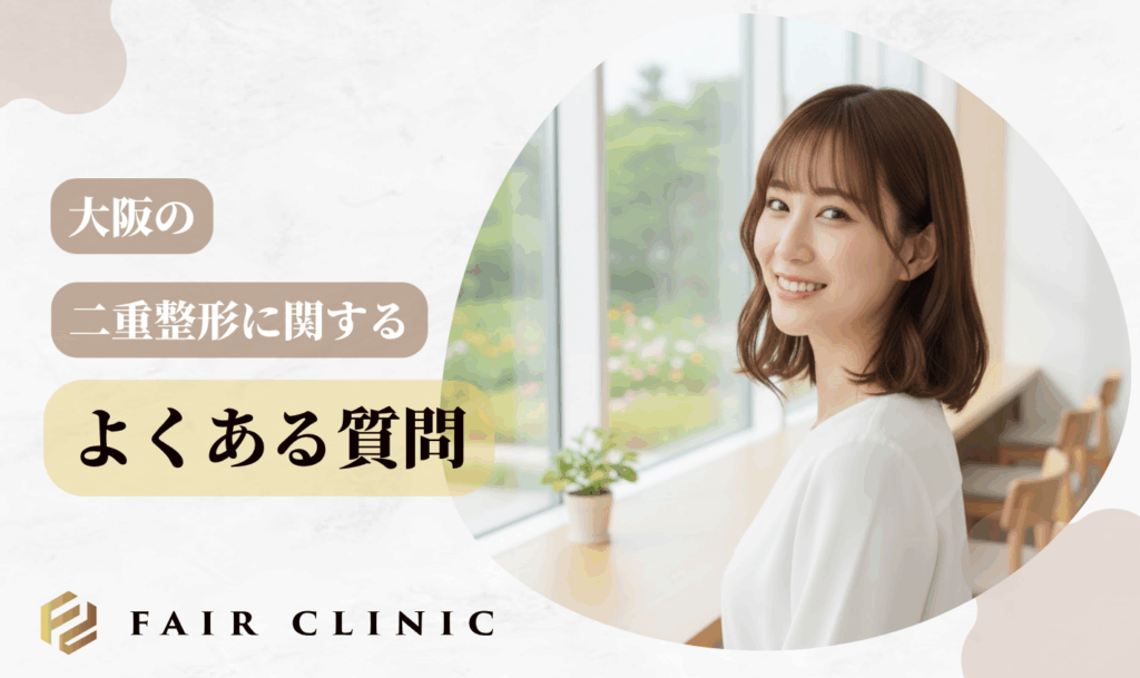 大阪の二重整形に関するよくある質問