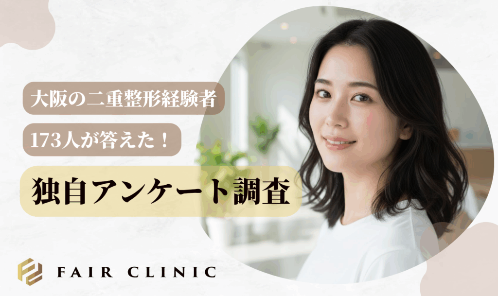 大阪の二重整形経験者へアンケート調査