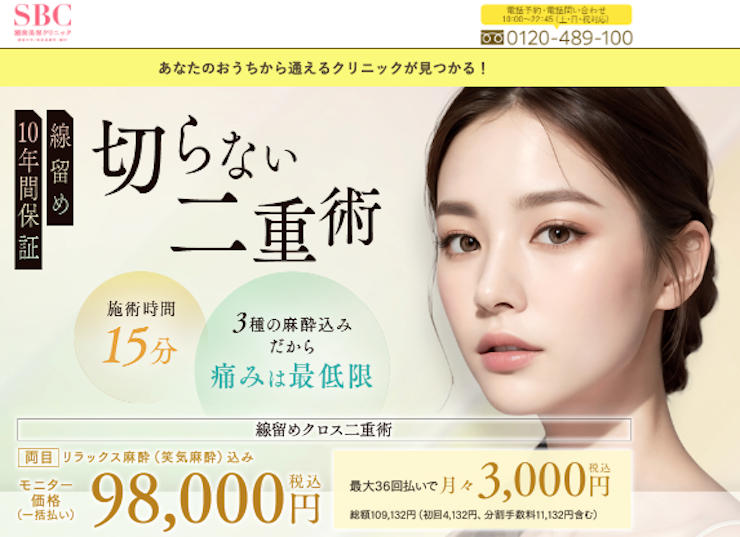 SBC湘南美容クリニック二重整形トップ画像