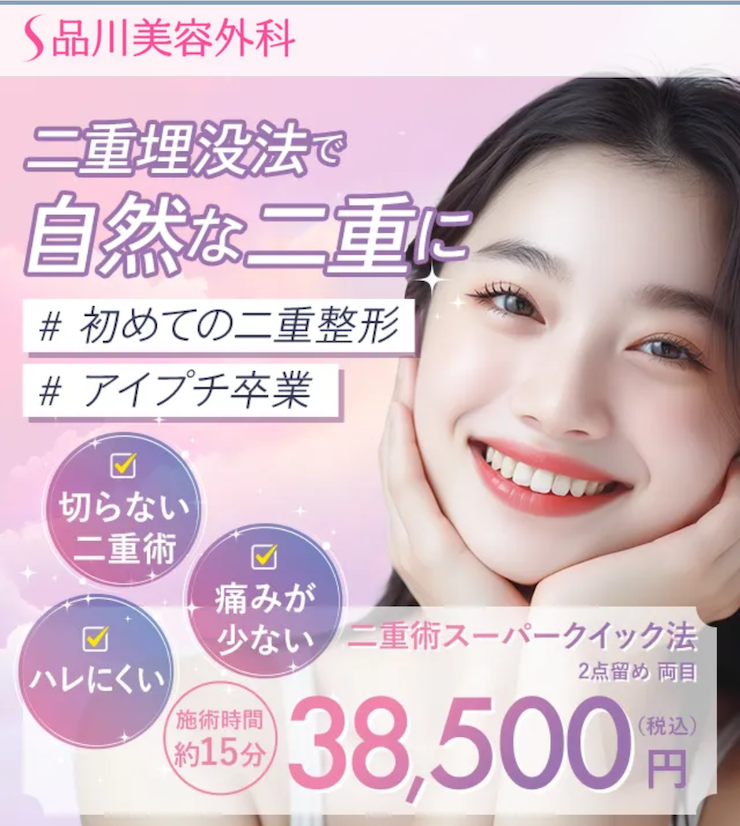 品川美容外科二重整形トップ画像