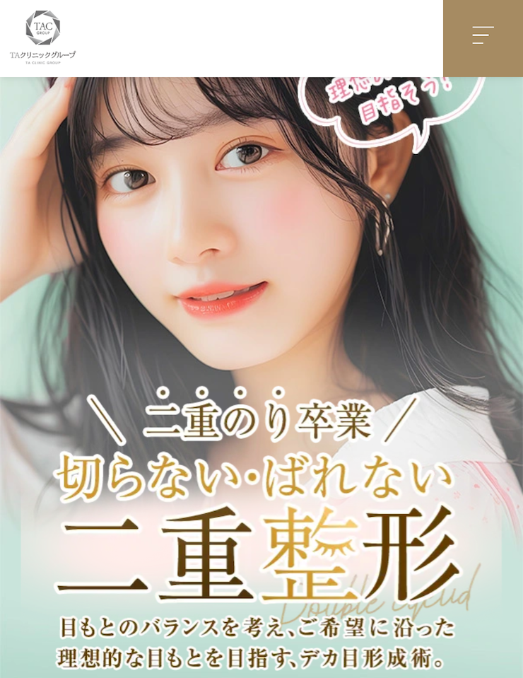 TAクリニック二重整形トップ画像