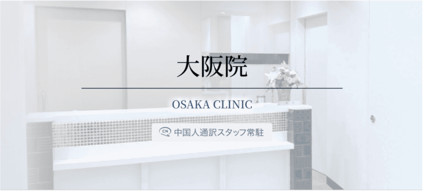 高須クリニック 大阪院