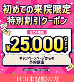 TCBの初来院限定25,000円OFFクーポン