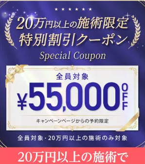 20万円以上の施術限定55,000円OFFクーポン