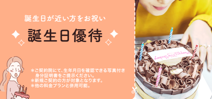 TCBの誕生日優待