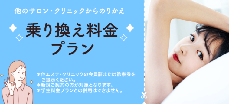 TCBの乗り換え割引