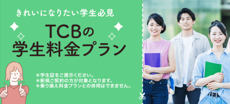 TCBの学割