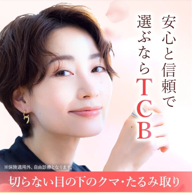 TCB東京中央美容外科のクマ取り