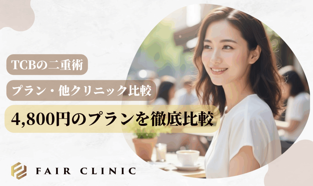 TCB二重術【プラン比較】4,800円プランを比較
