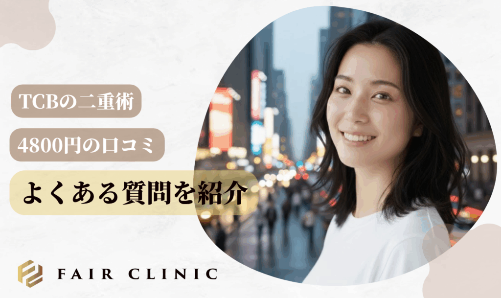 TCB二重術4800円の口コミに関するよくある質問