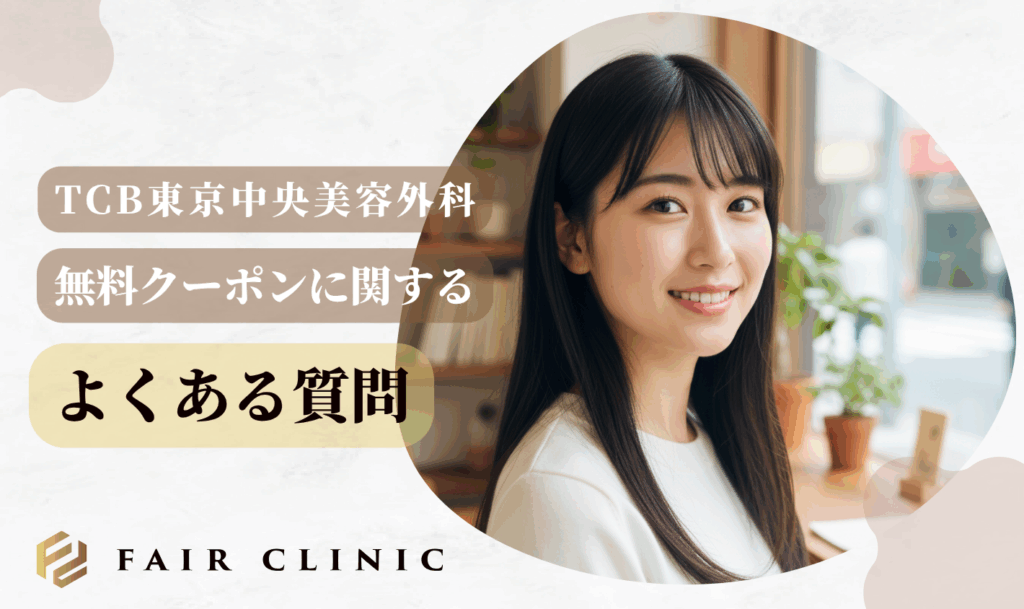 TCBの無料クーポンに関するよくある質問