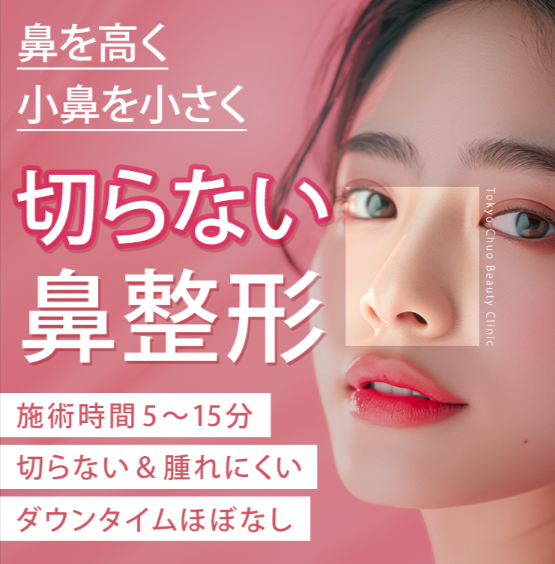 TCBの鼻整形