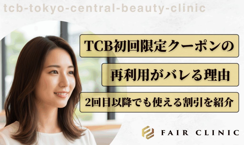 TCB初回限定クーポンの再利用が「バレる」理由と、2回目以降でも使える割引を紹介