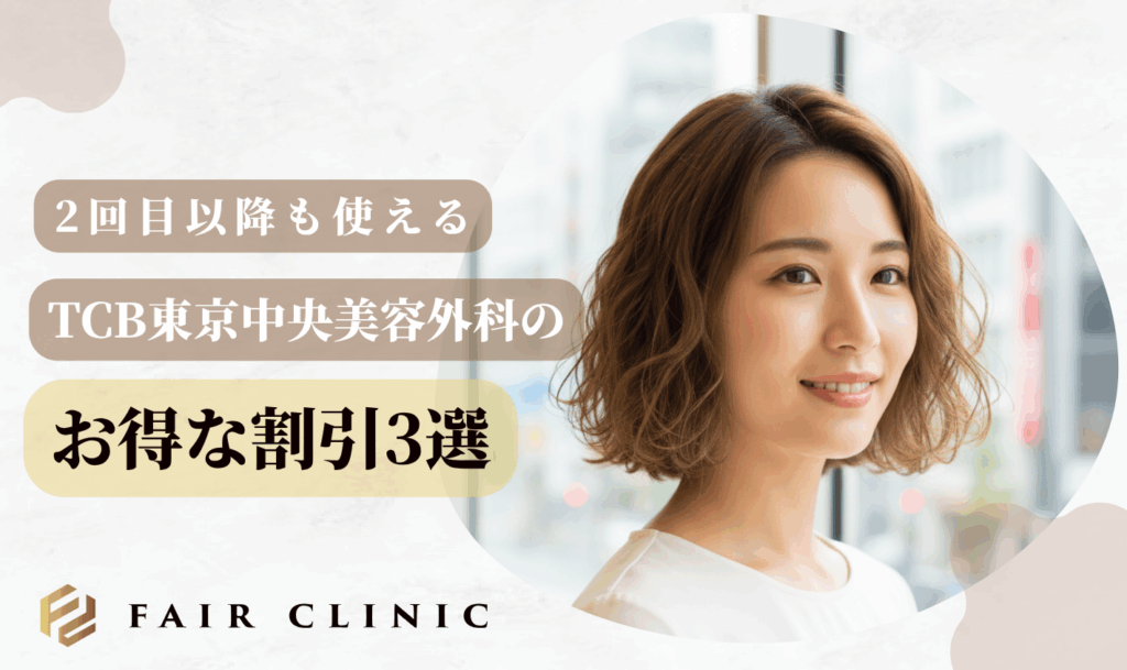 TCBの初回クーポン2回目以降も使えるTCBのお得な割引3選