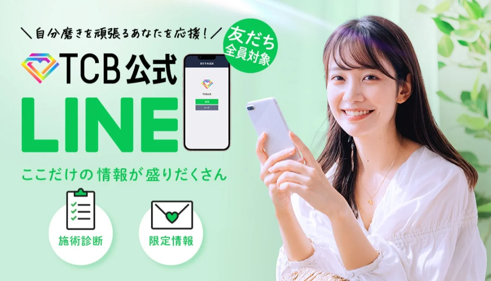 TCBの公式LINE