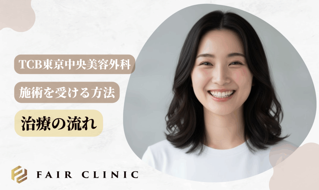やばい?TCB東京中央美容外科の治療の流れ