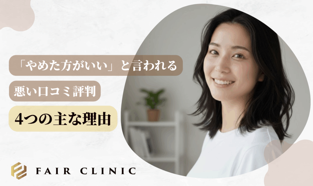 TCB東京中央美容外科が「やばい・やめた方がいい」と言われる悪い口コミ評判 4つの主な理由