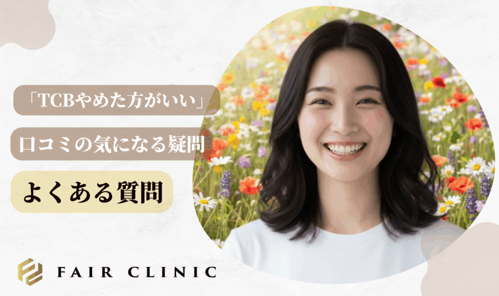 「TCBやめた方がいい」という口コミに関するよくある質問