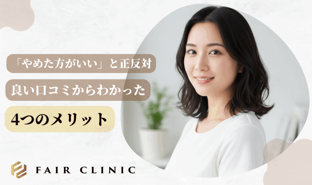 「やめた方がいい」と正反対!TCBの良い口コミ評判からわかる4つのメリット