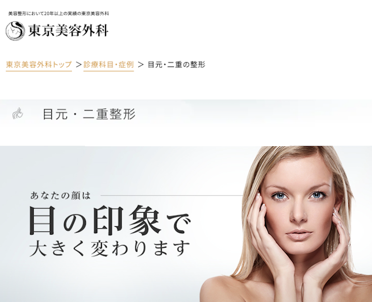 東京美容外科二重整形トップ画像