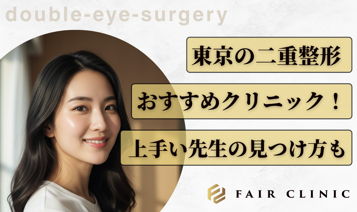 東京の二重整形がおすすめのクリニック