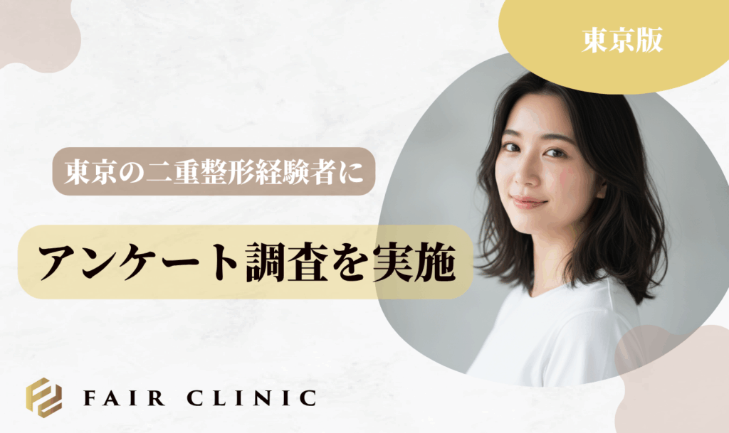 東京の二重整形経験者にアンケート調査を実施