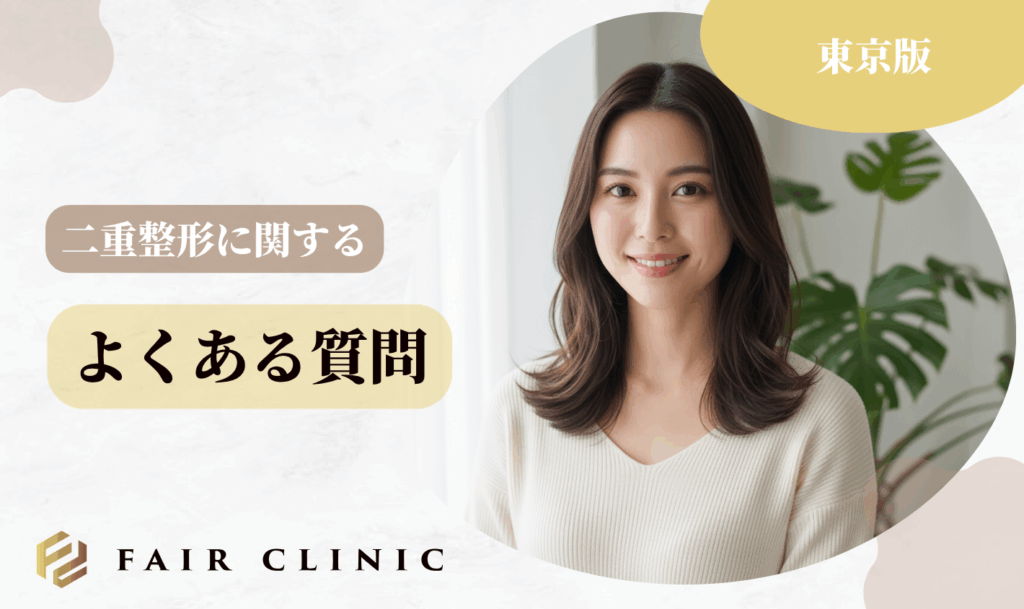 東京の二重整形に関するよくある質問