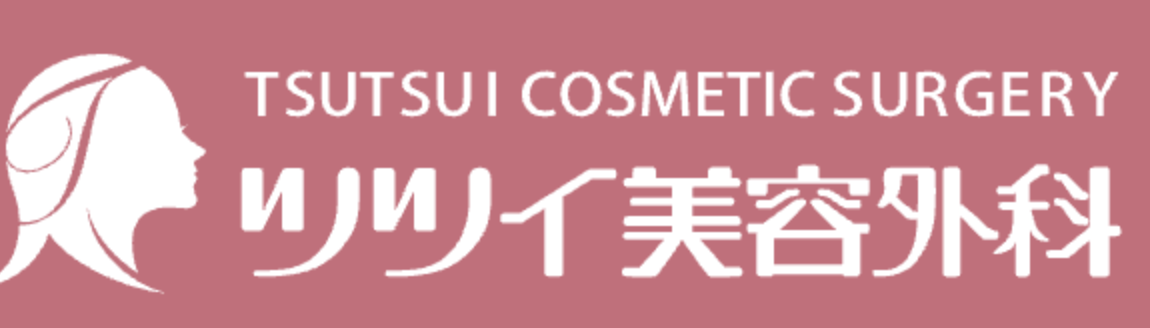 ツツイ美容外科